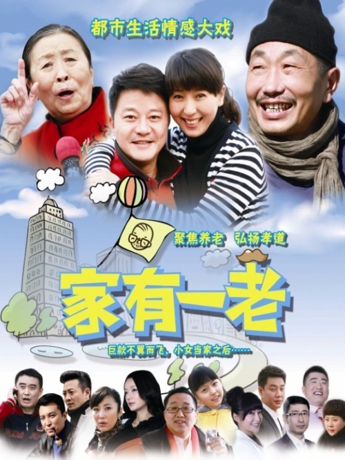 《家有一老》