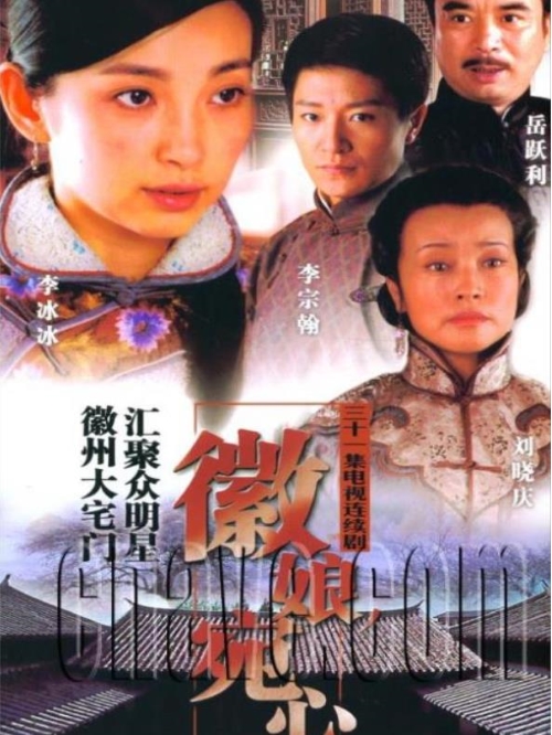 《徽娘宛心》