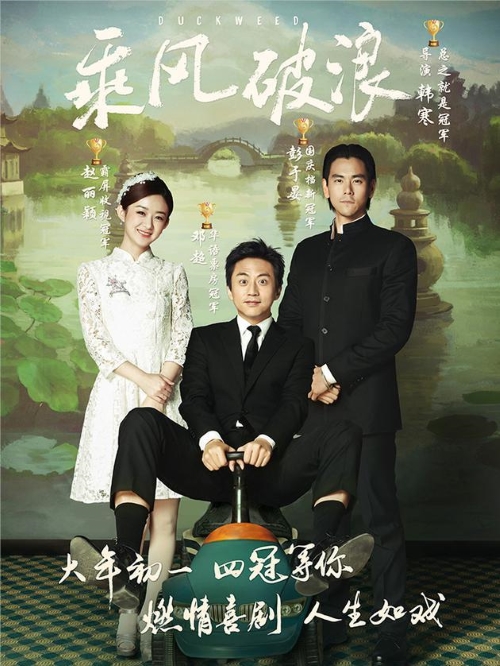 《乘風破浪》