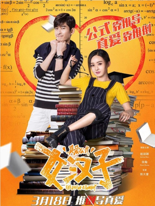 《女漢子真愛公式》