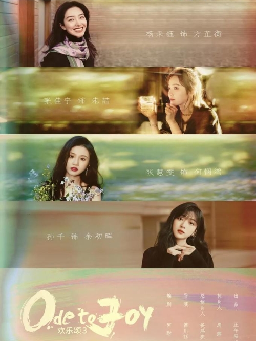 《歡樂頌3》