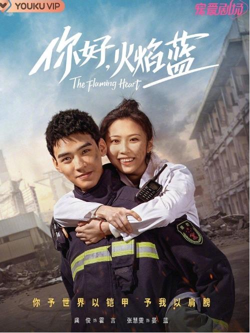 《你好，火焰藍》