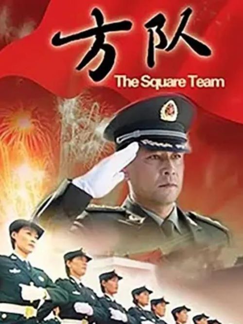 《方隊(duì)》