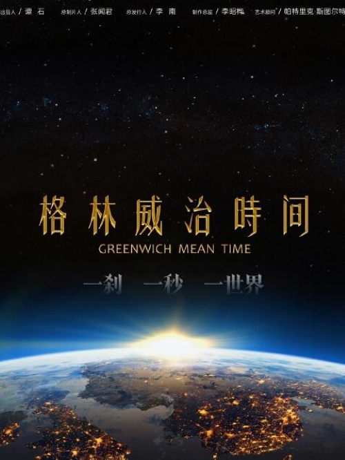 《格林威治時(shí)間》