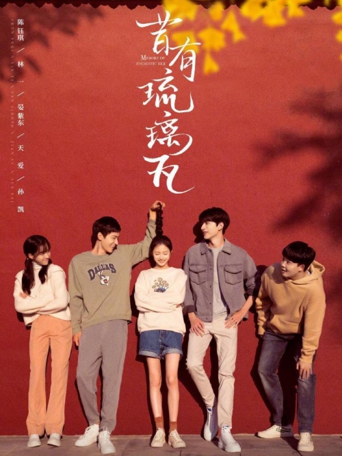 《昔有琉璃瓦》