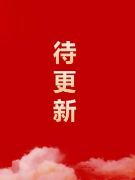 待更新