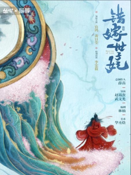 《錯嫁世子妃》