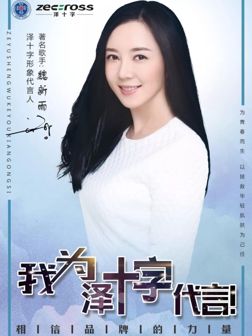 澤十字代言