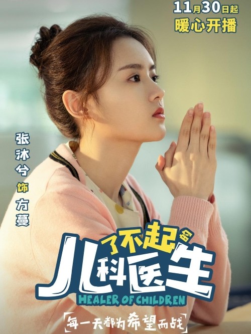 《了不起的兒科醫(yī)生》