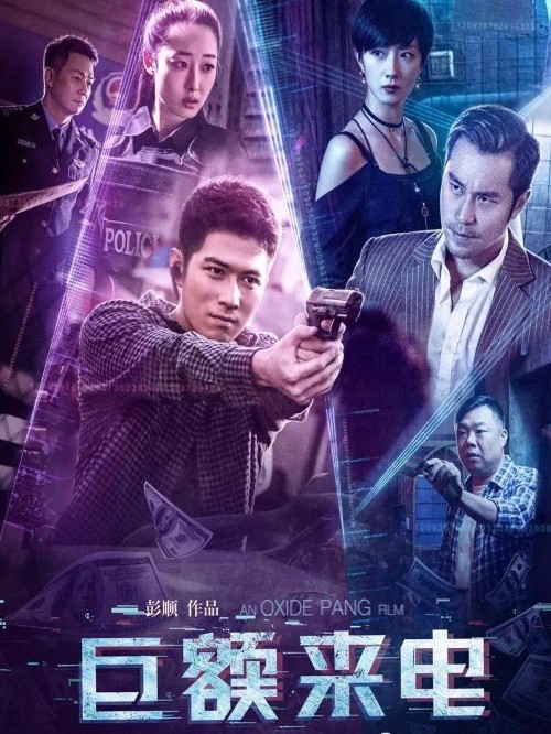《巨額來(lái)電》