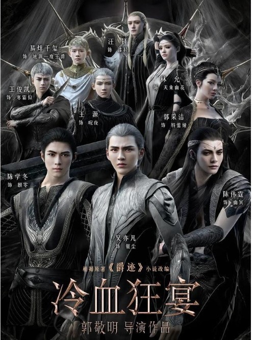 《冷血狂宴》