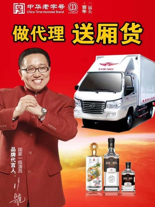 百年二鍋頭代言