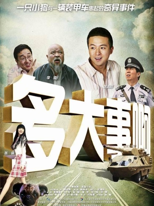 《多大事啊》