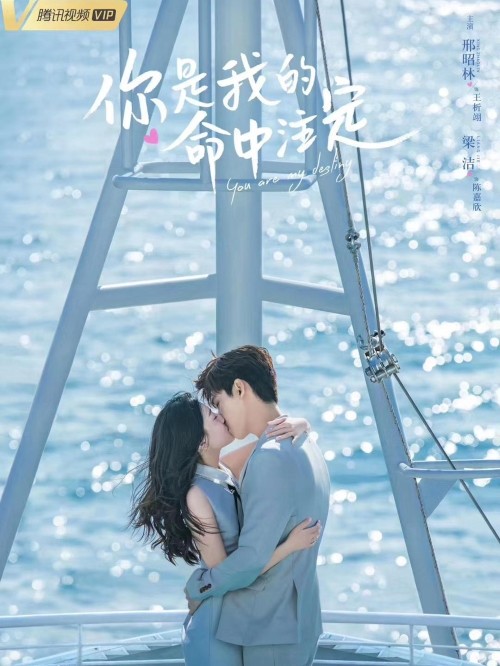 《你是我的命中注定》