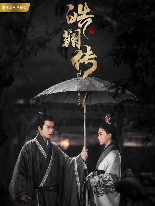 《皓鑭傳》