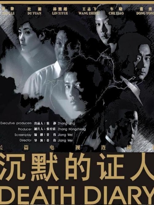 《沉默的證人》