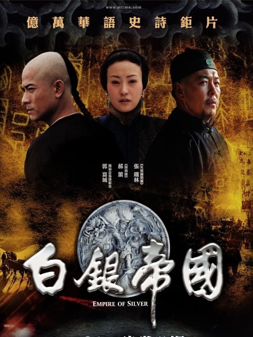 《白銀帝國》