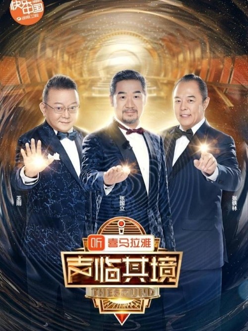 《聲臨其境》