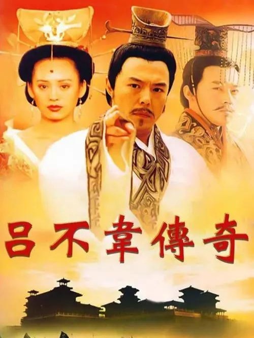 《呂不韋傳奇》