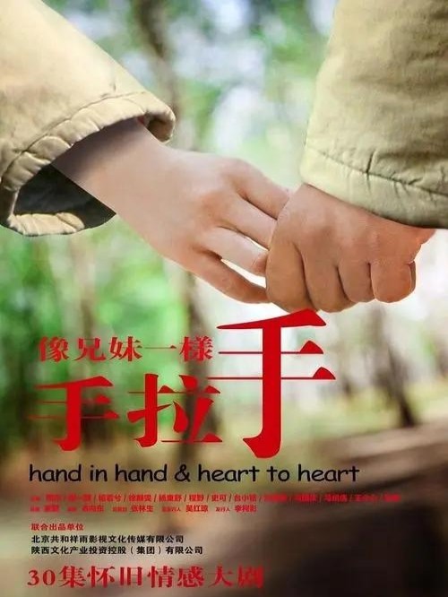《像兄妹一樣手拉手》