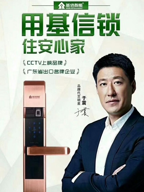 基信智能鎖代言