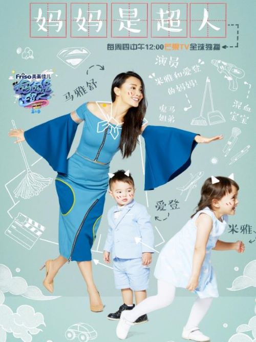 《媽媽是超?》第二季