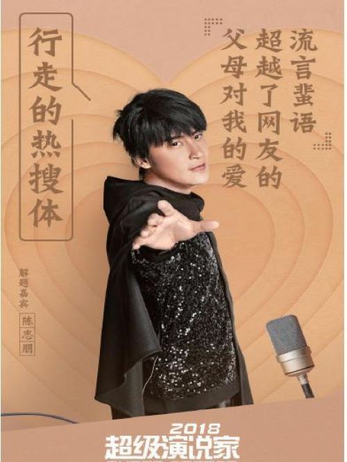 騰訊視頻《超級演說家》