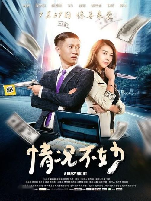 《情況不妙》