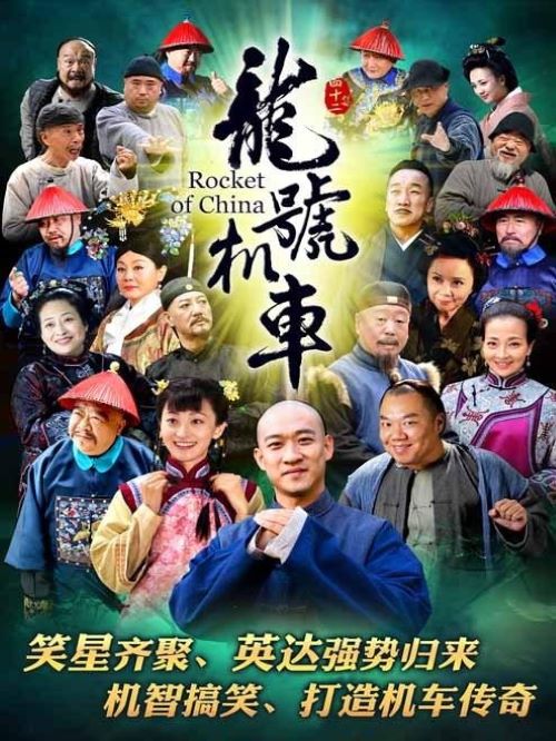 《龍?zhí)枡C(jī)車(chē)》