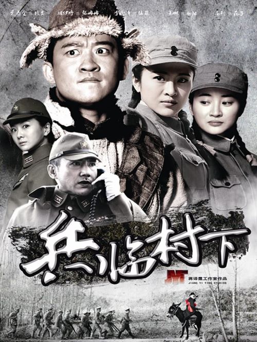 《兵臨村下》