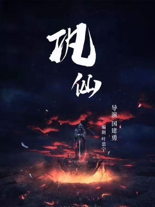 《鞏仙》