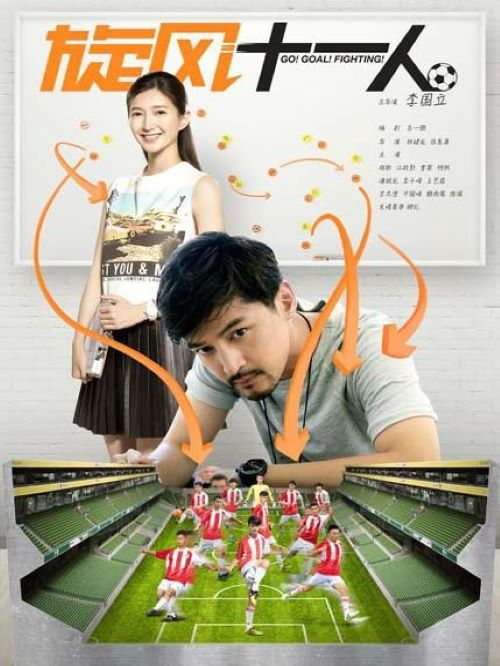 《旋風(fēng)十一人》