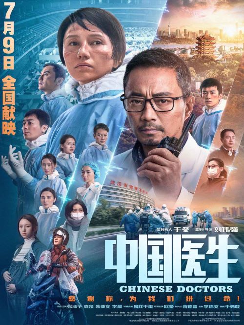娛樂營銷公司,廣告植入公司,電影廣告植入公司,中國醫(yī)生電影廣告植入電影13466609726萬事成傳媒，根據(jù)新冠肺炎疫情防控斗爭的真實事件改編，以武漢醫(yī)護人員、全國各省市援鄂醫(yī)療隊為人物原型，全景式記錄波瀾壯闊、艱苦卓絕的抗疫斗爭。