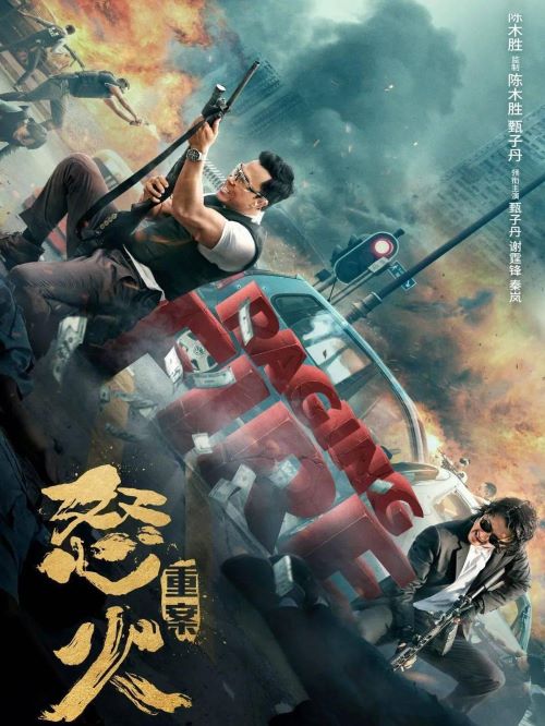 娛樂營銷公司,廣告植入公司,電影廣告植入公司,怒火重案電影廣告植入13466609726萬事成傳媒，重案組布網圍剿國際毒梟，突然殺出一組蒙面悍匪“黑吃黑”，更冷血屠殺眾警察。重案組督察張崇邦（甄子丹 飾）親睹戰(zhàn)友被殺，深入追查發(fā)現(xiàn)，悍匪首領竟是昔日戰(zhàn)友邱剛敖（謝霆鋒 飾）。