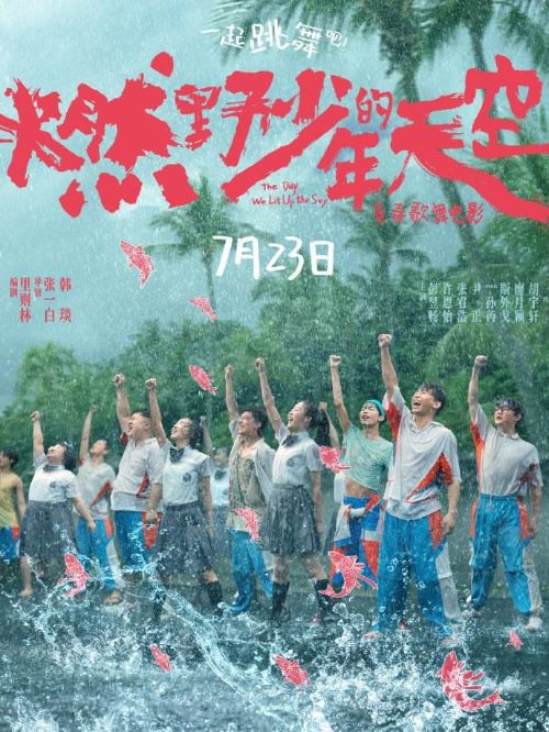 娛樂營(yíng)銷公司,廣告植入公司,電影廣告植入公司,燃野少年的天空電影廣告植入13466609726萬事成傳媒，只身來到海南復(fù)讀的老狗（彭昱暢 飾），結(jié)識(shí)了一群臭味相投的“咸魚少年”，遇見了一群參差不齊的 “雜草少女”，缺乏自知之明的他們，要一起參加舞動(dòng)奇跡大賽。