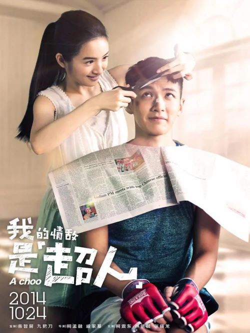 《我的情敵是超人》