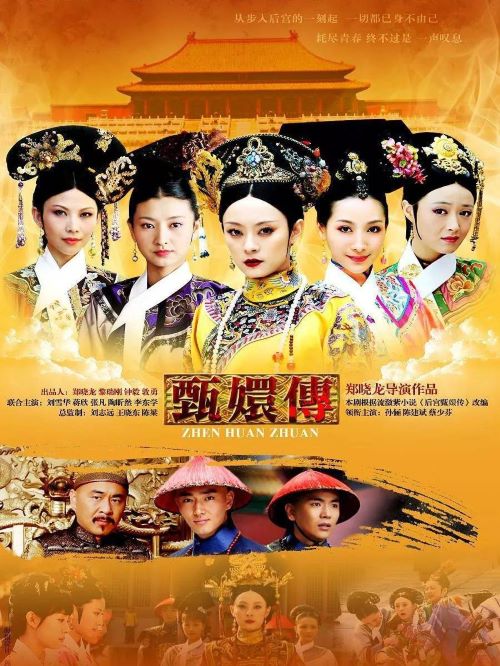 《后宮甄嬛傳》
