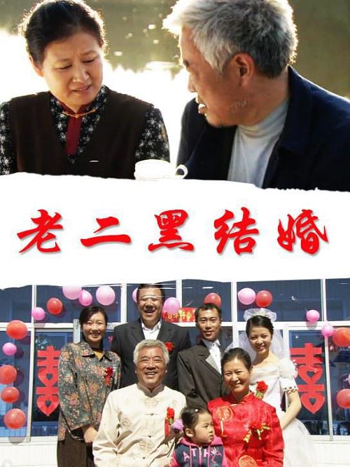 《老二黑結(jié)婚》