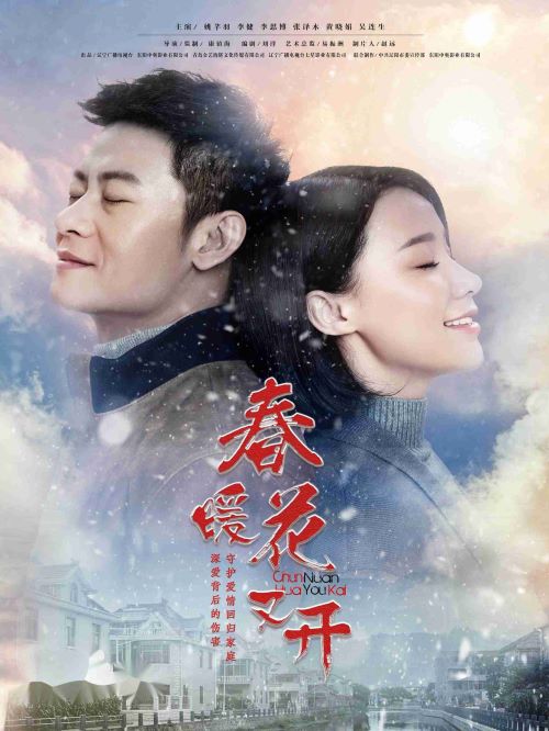 《春暖花又開(kāi)》