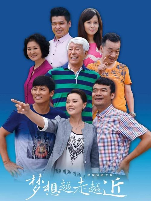 《夢(mèng)想越走越近》