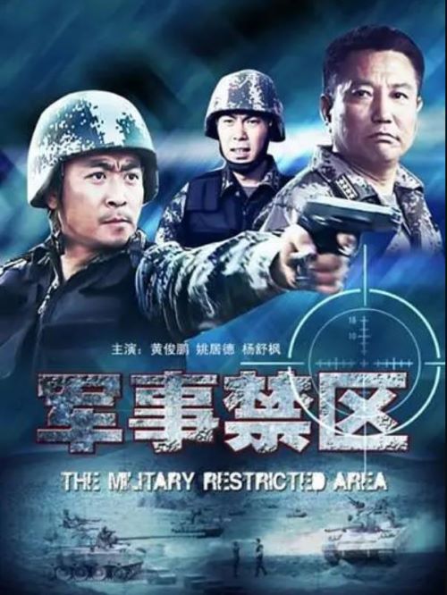 《軍事禁區(qū)》