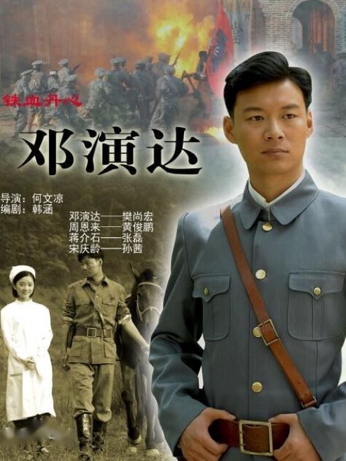《鐵血丹心鄧演達(dá)》