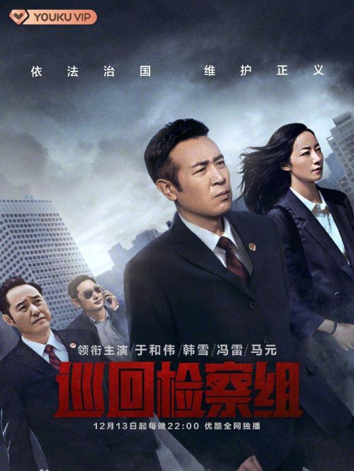 《巡回檢察組》