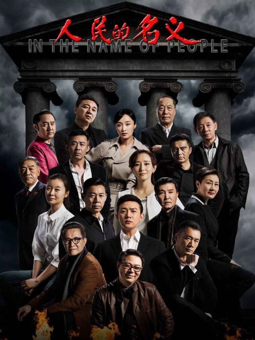 《人民的名義》