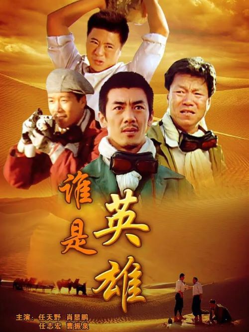 《誰是英雄》