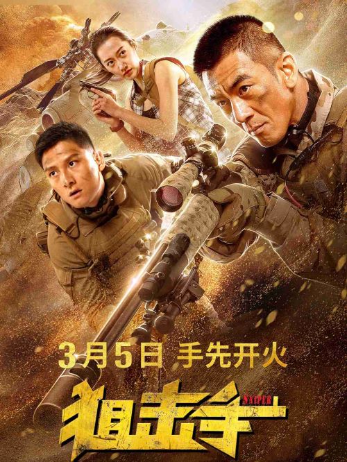 《狙擊手》