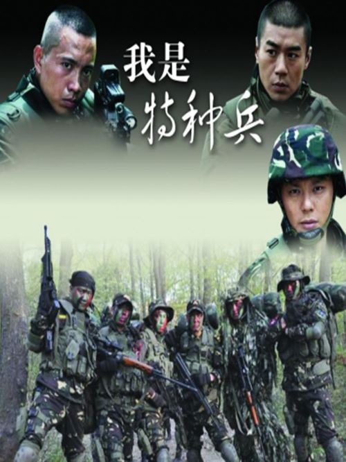 《我是特種兵》