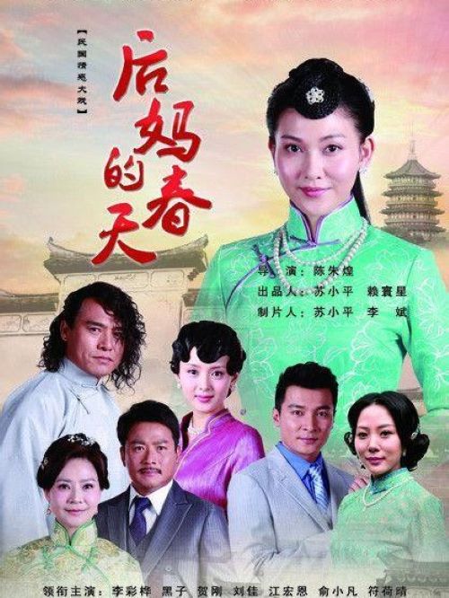 《后媽的春天》