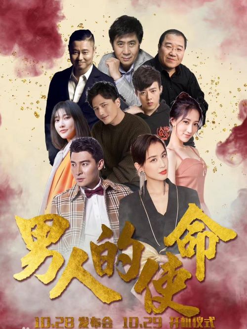 《男人的使命》
