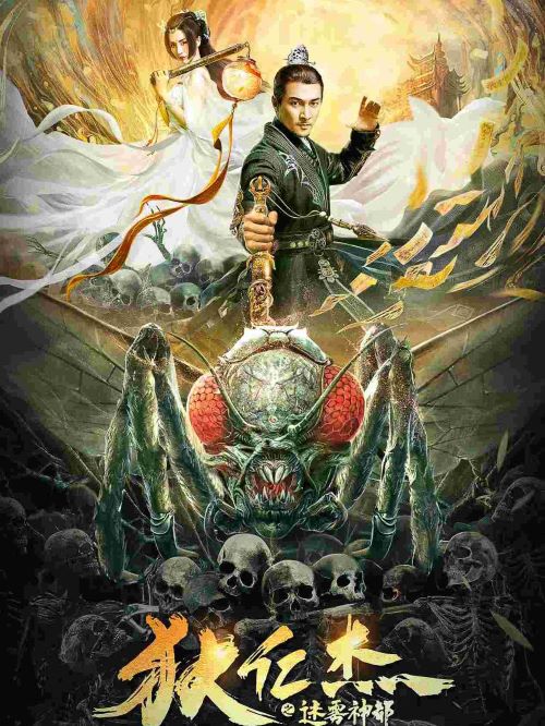 《狄仁杰之迷霧神都》